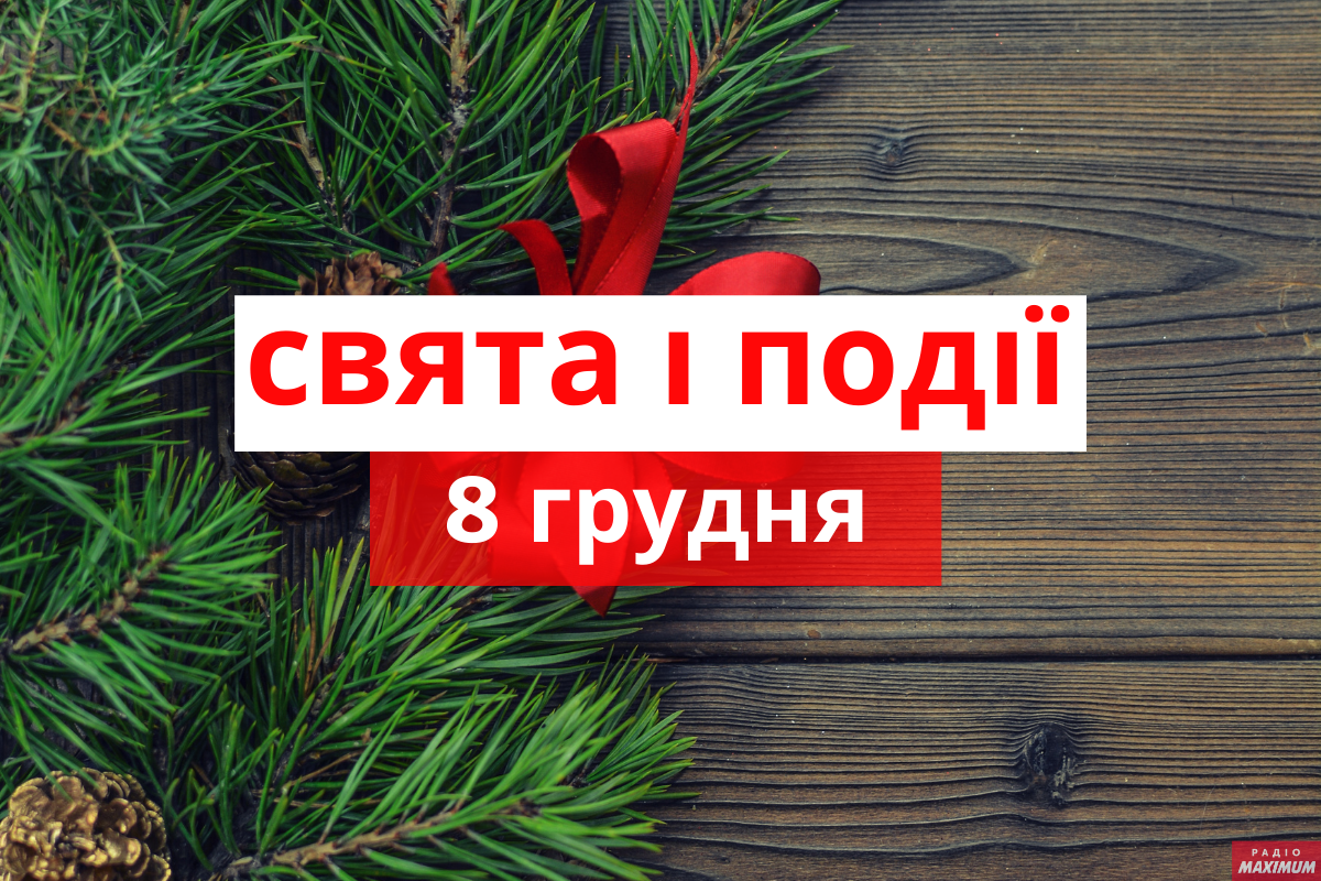 8 грудня 2020 – яке сьогодні свято: традиції, заборони і прикмети