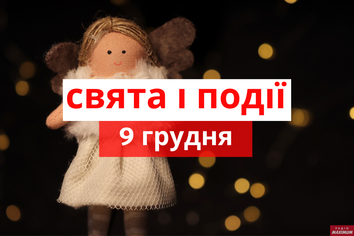 9 грудня 2020 – яке сьогодні свято: традиції, заборони і прикмети