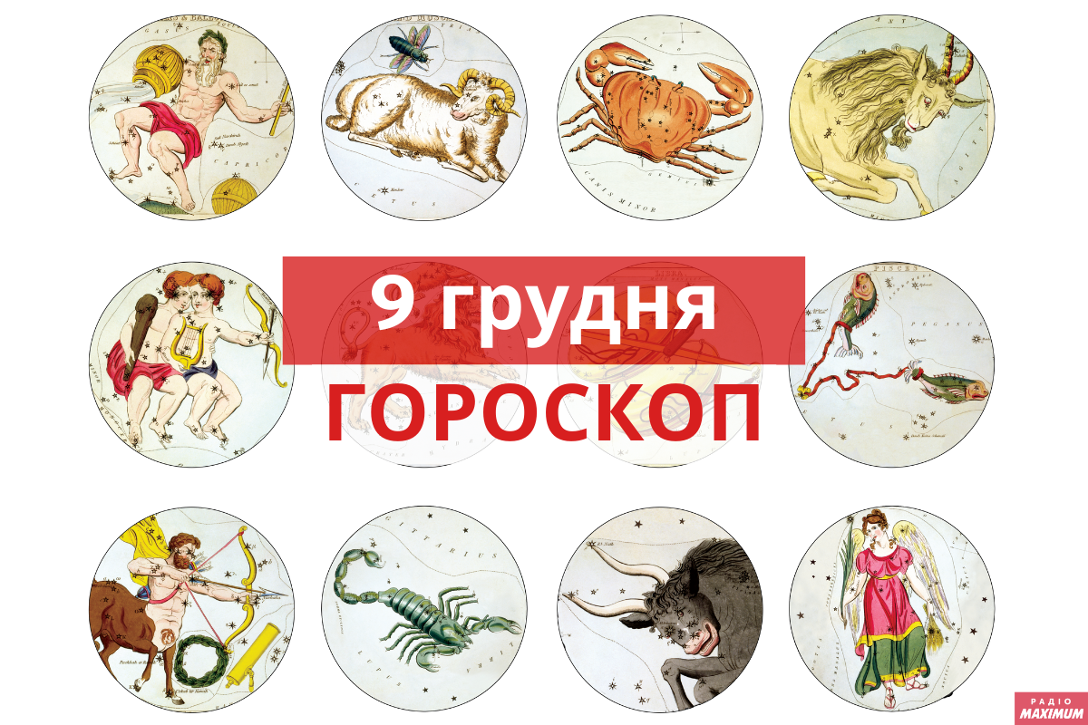 Гороскоп на 9 грудня 2020: прогноз для всіх знаків Зодіаку
