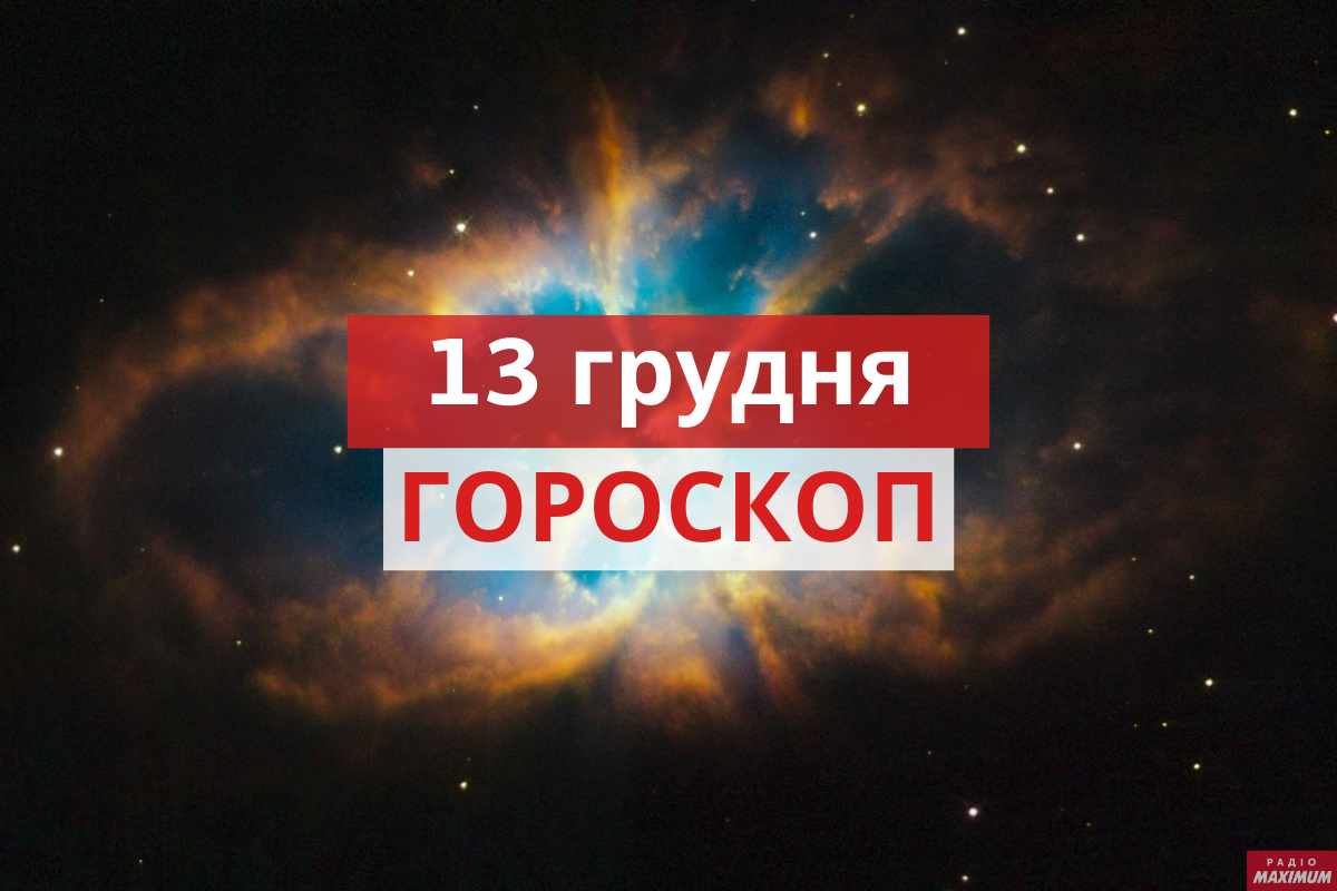 Гороскоп на 13 грудня 2020: прогноз для всіх знаків Зодіаку