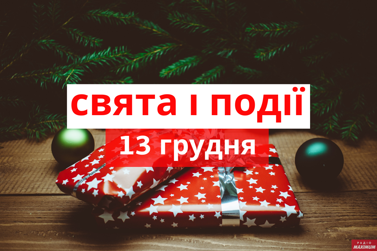 13 грудня 2020 – яке сьогодні свято: традиції, заборони і прикмети