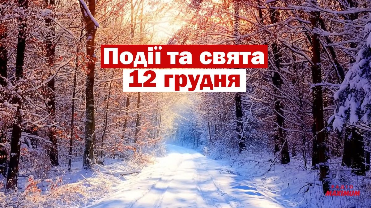 12 грудня 2020 – яке сьогодні свято: традиції, заборони і прикмети