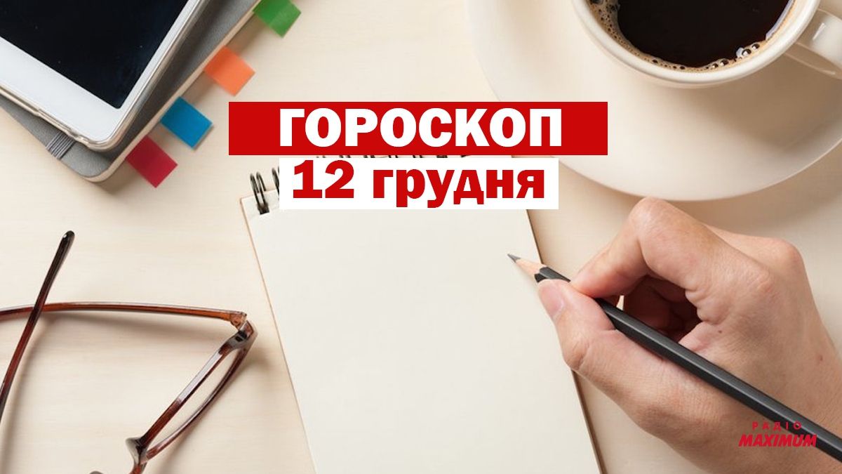Гороскоп на 12 грудня 2020: прогноз для всіх знаків Зодіаку