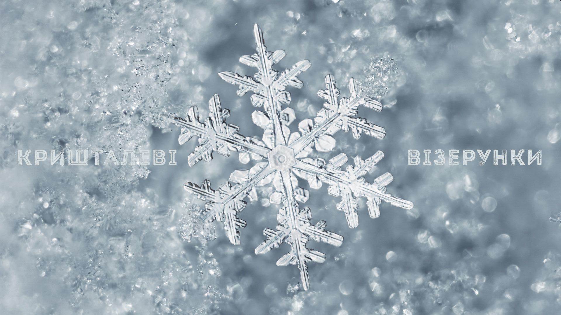 Кришталеві візерунки: зустрічайте Різдво та Новий рік з новими українськими піснями