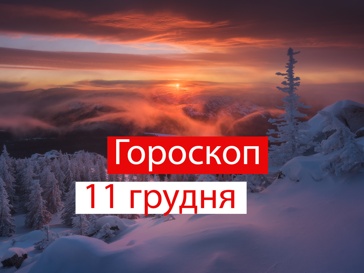 Гороскоп на 11 грудня 2020: прогноз для всіх знаків Зодіаку