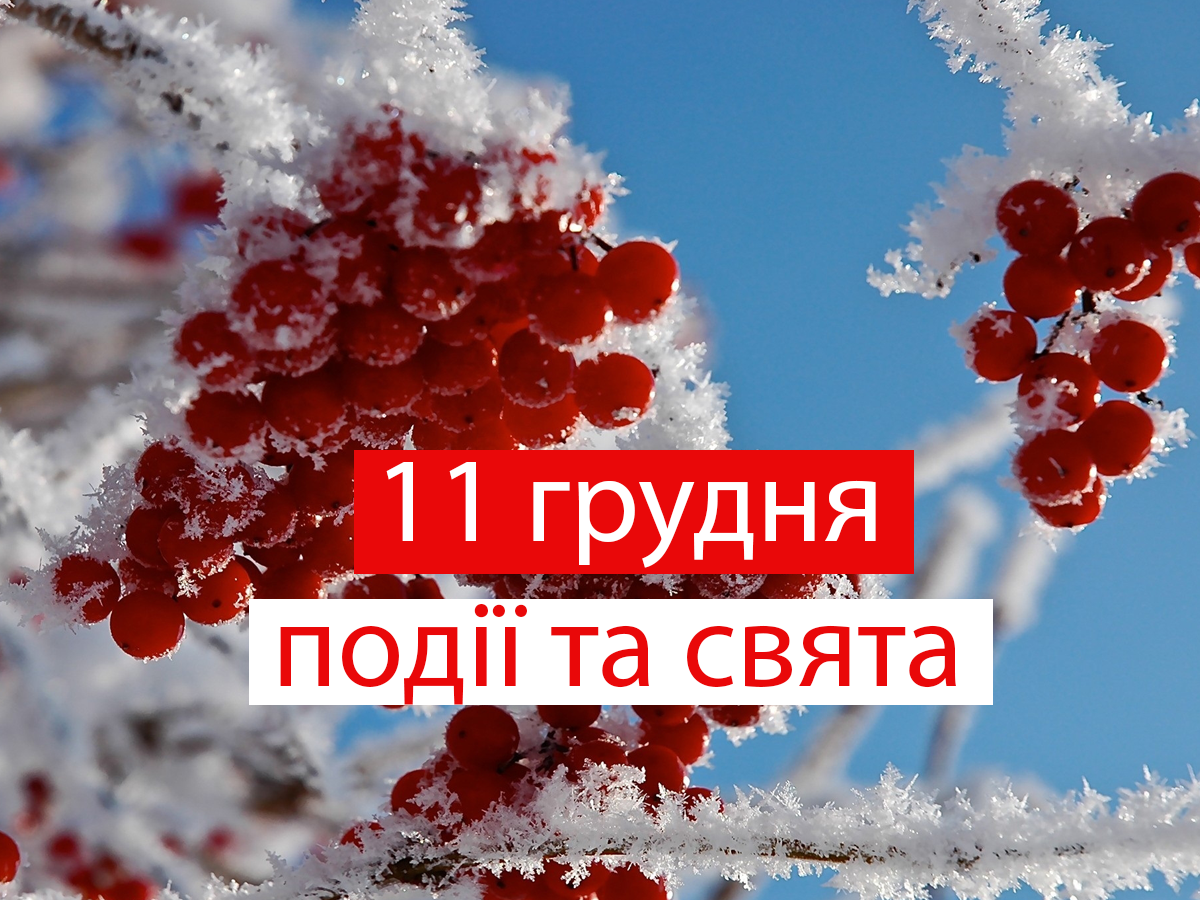 11 грудня 2020 – яке сьогодні свято: традиції, заборони і прикмети