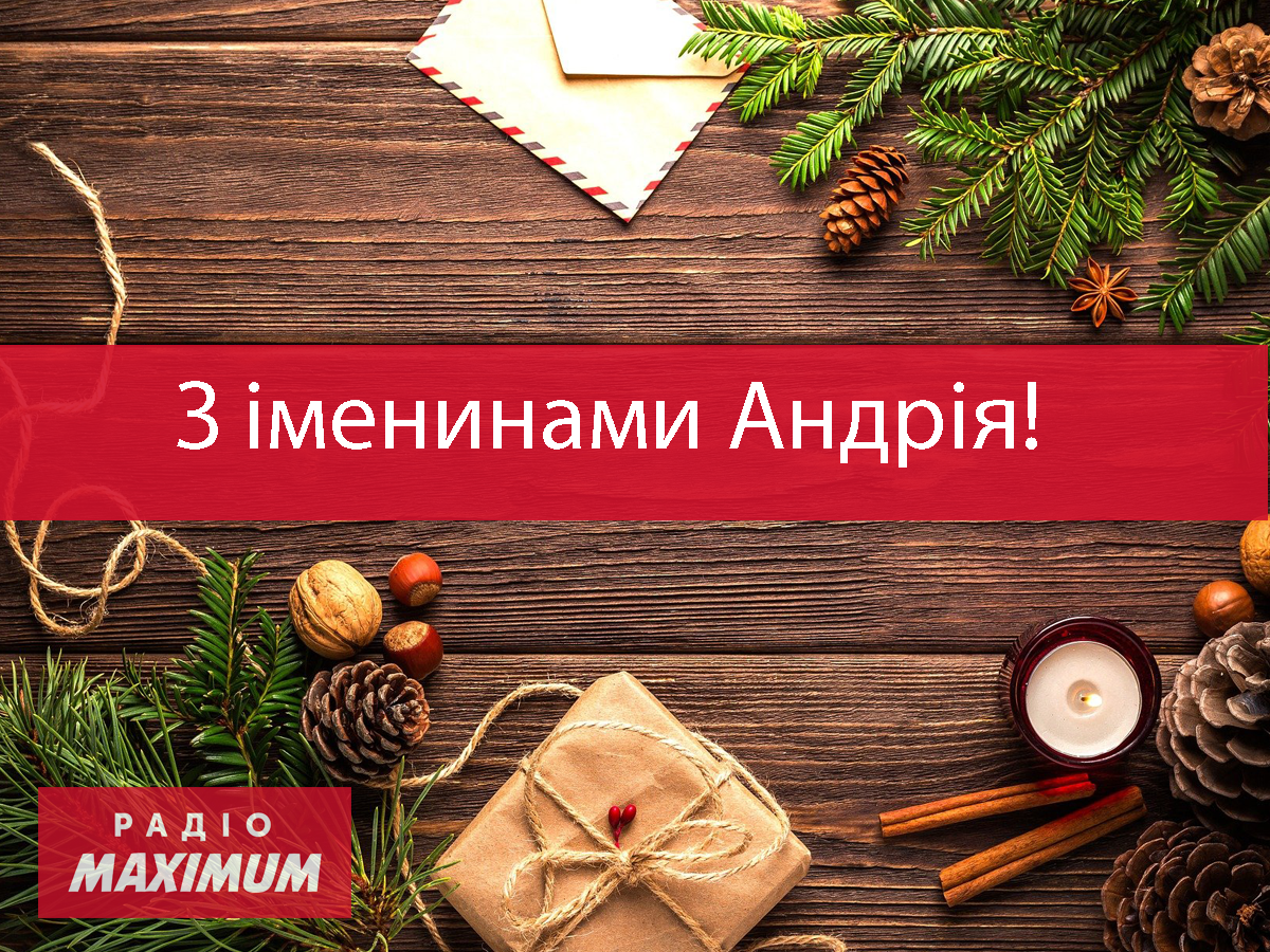 З Днем Ангела Андрія! - фото 1