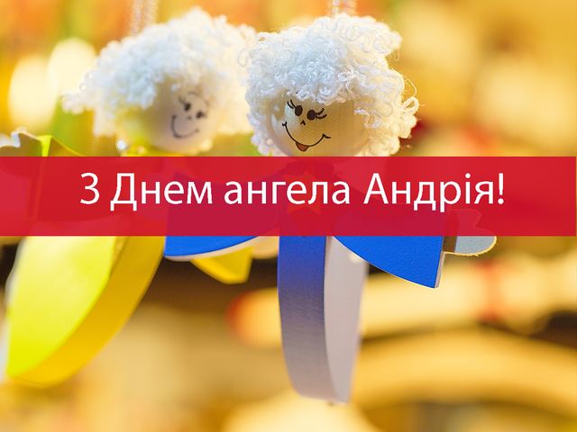 Привітання на День ангела Андрія 2023 у прозі – побажання своїми словами - фото 438871