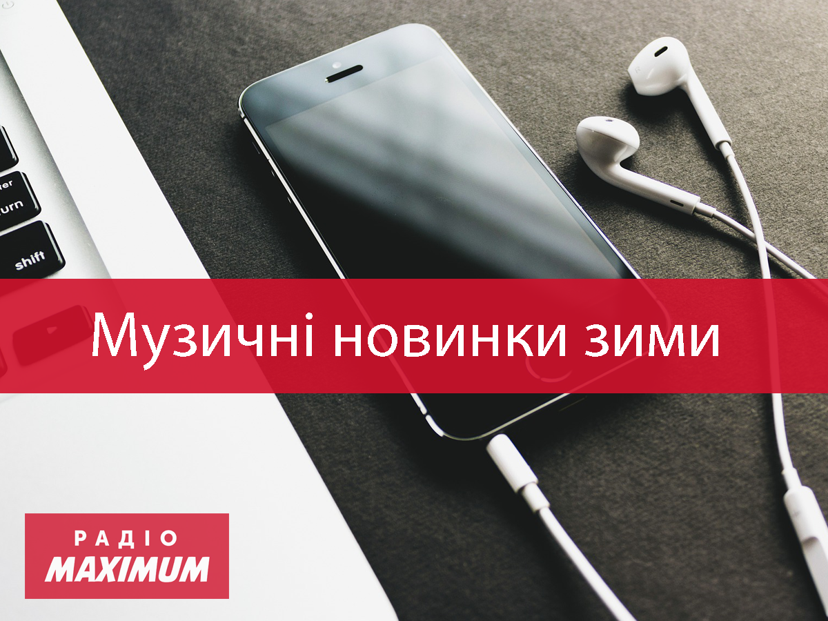 Нові пісні грудня 2020: плейлист найкращої музики для вдалого настрою