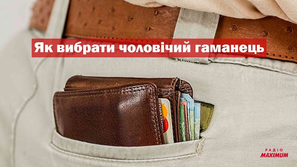 Гід по гаманцях: як вибрати стильний аксесуар, який стане відмінним подарунком