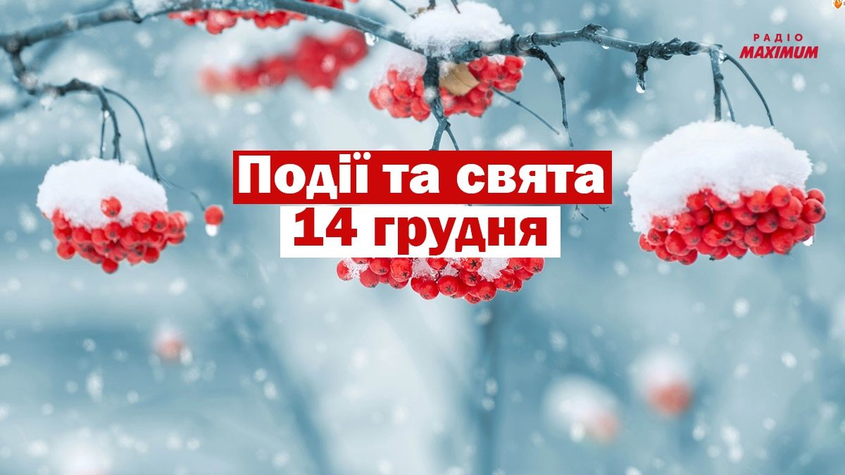 14 грудня 2020 – яке сьогодні свято: традиції, заборони і прикмети