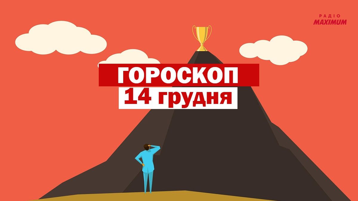 Гороскоп на 14 грудня 2020: прогноз для всіх знаків Зодіаку