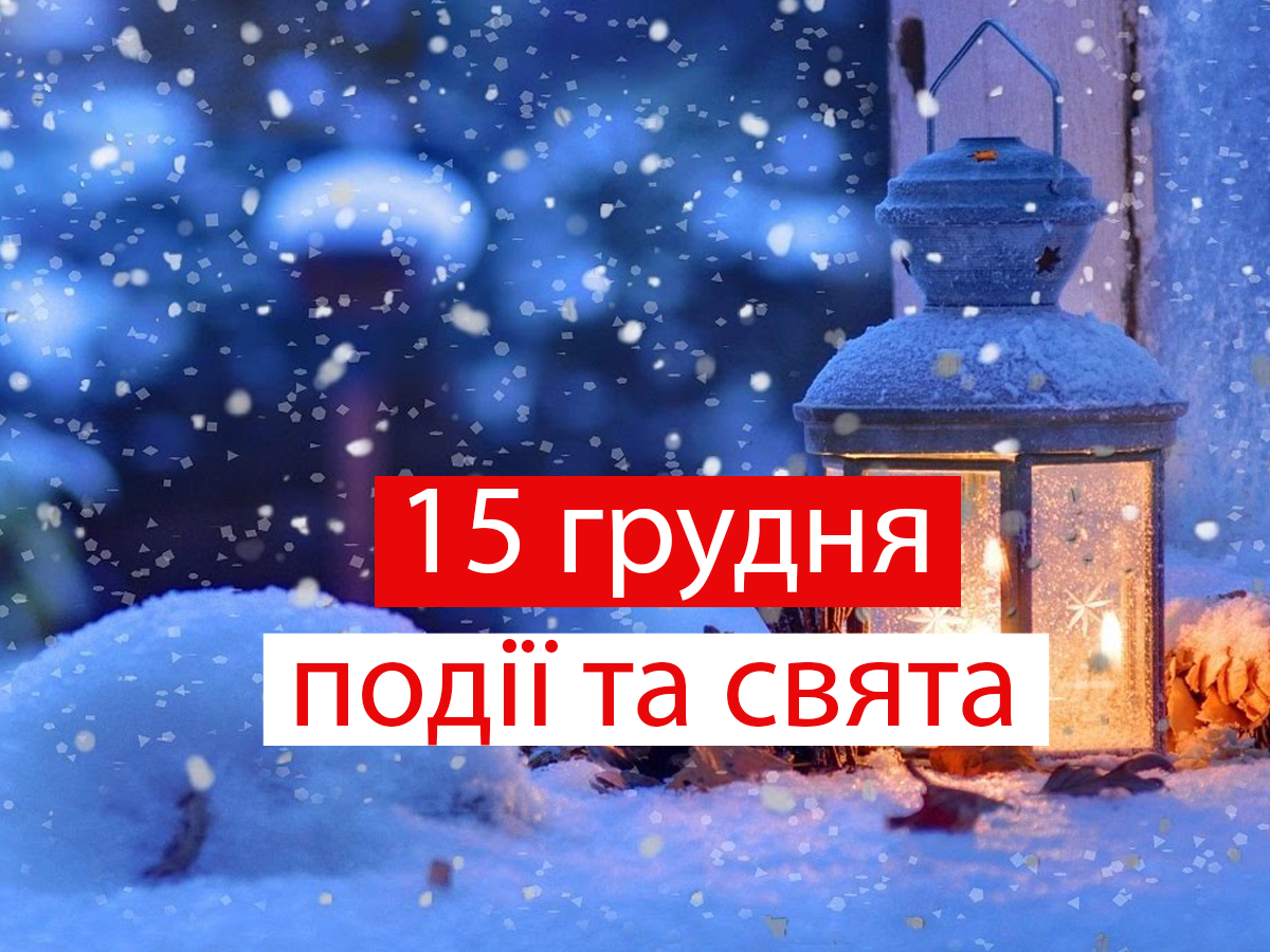 15 грудня 2020 – яке сьогодні свято: традиції, заборони і прикмети