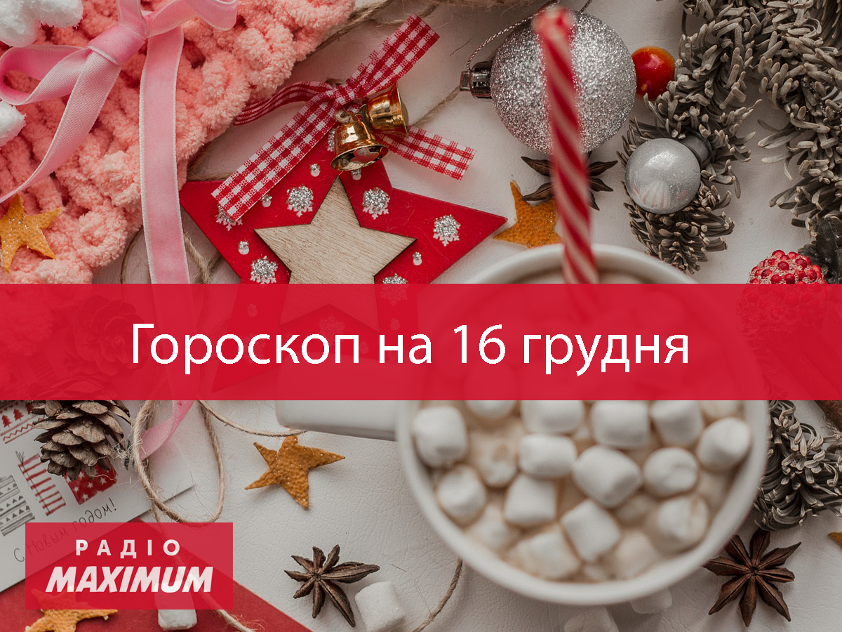 Гороскоп на 16 грудня 2020: прогноз для всіх знаків Зодіаку