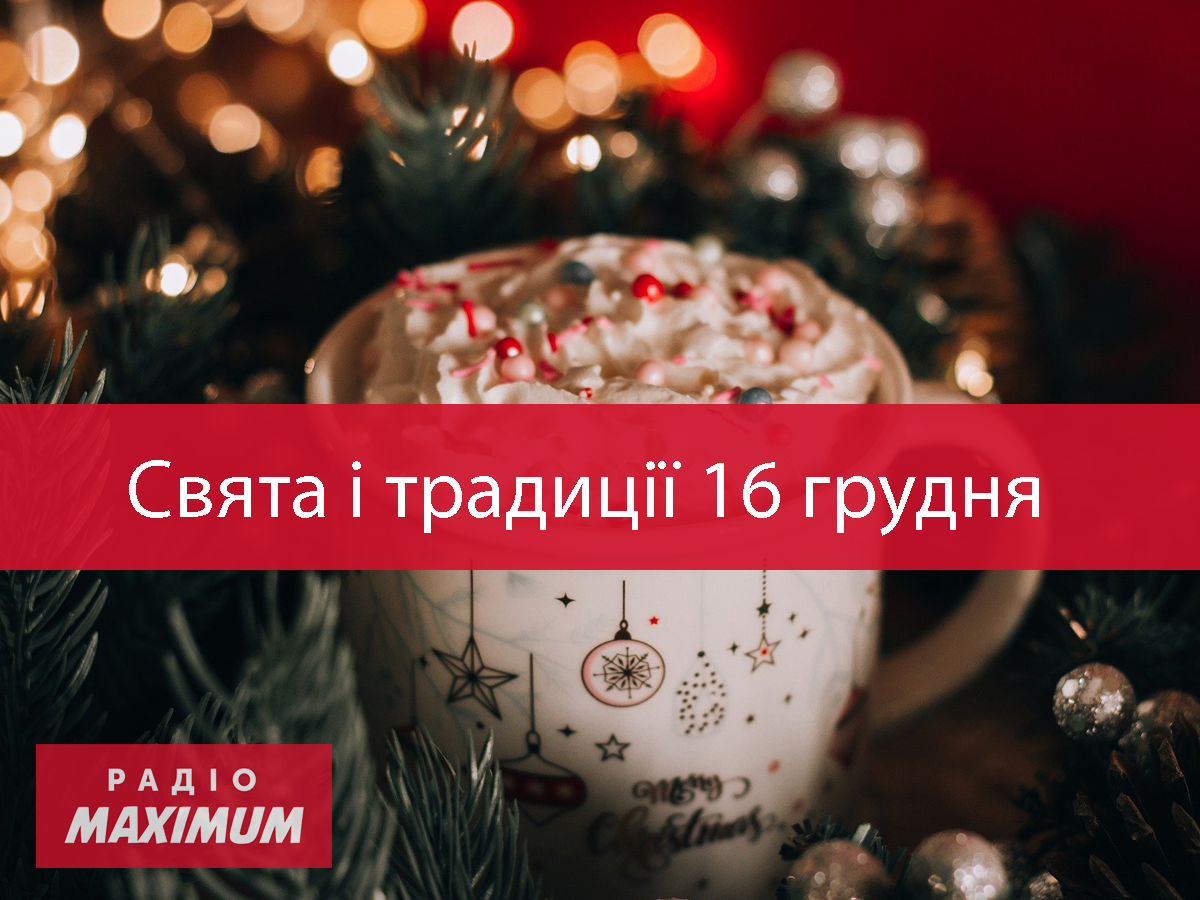16 грудня 2020 – яке сьогодні свято: традиції, заборони і прикмети