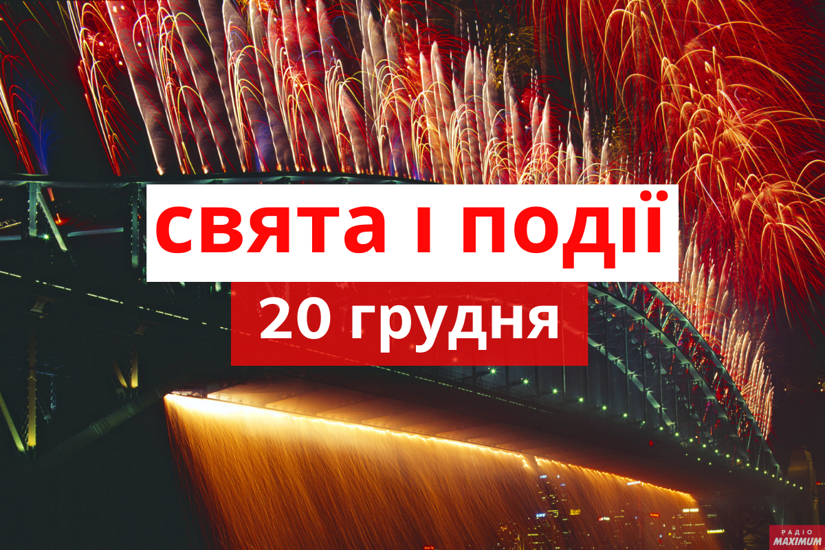20 грудня 2020 – яке сьогодні свято: традиції, заборони і прикмети