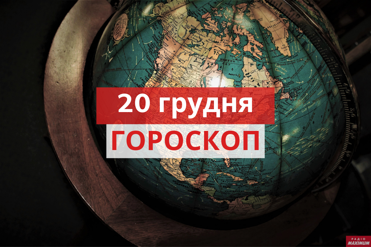 Гороскоп на 20 грудня 2020: прогноз для всіх знаків Зодіаку