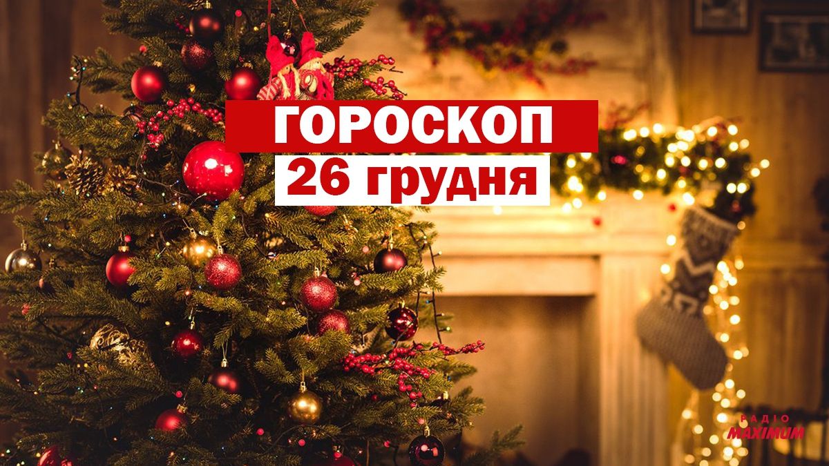 Гороскоп на 26 грудня 2020: прогноз для всіх знаків Зодіаку