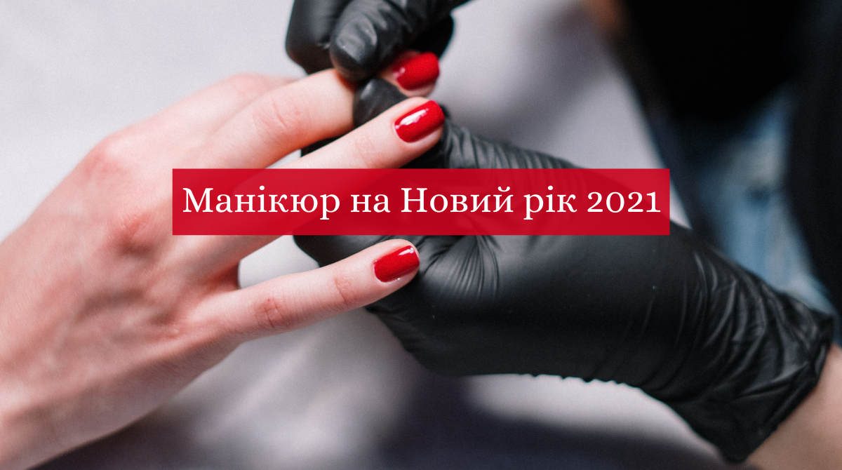 ідеї святкового дизайну нігтів на Новий Рік 2021 - фото 1