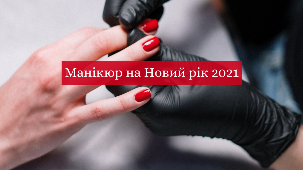 ідеї святкового дизайну нігтів на Новий Рік 2021 - фото 1