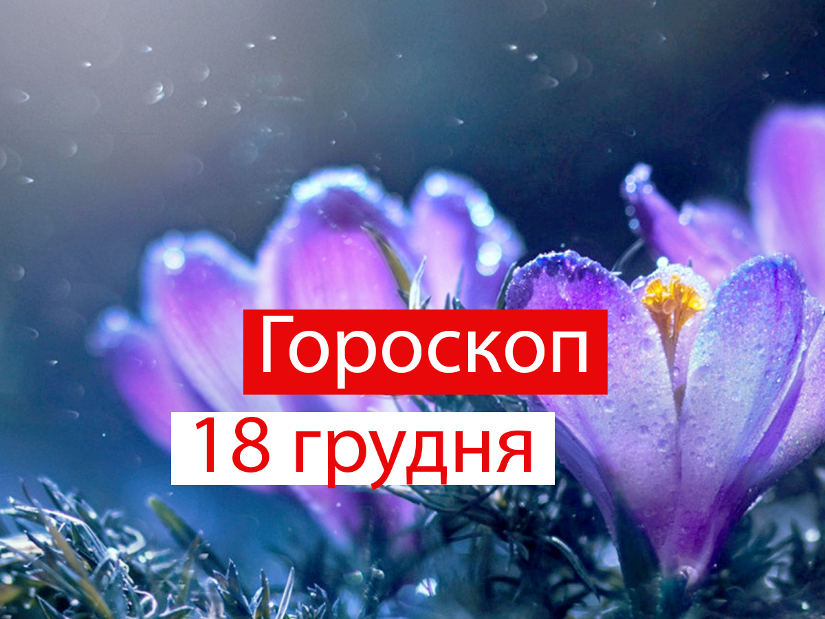 Гороскоп на 18 грудня 2020: прогноз для всіх знаків Зодіаку