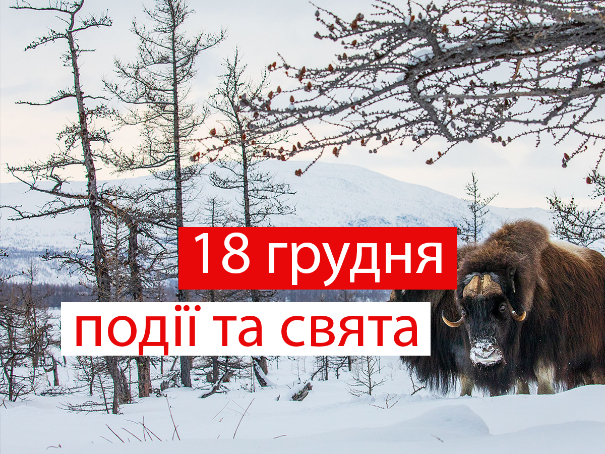 18 грудня 2020 – яке сьогодні свято: традиції, заборони і прикмети