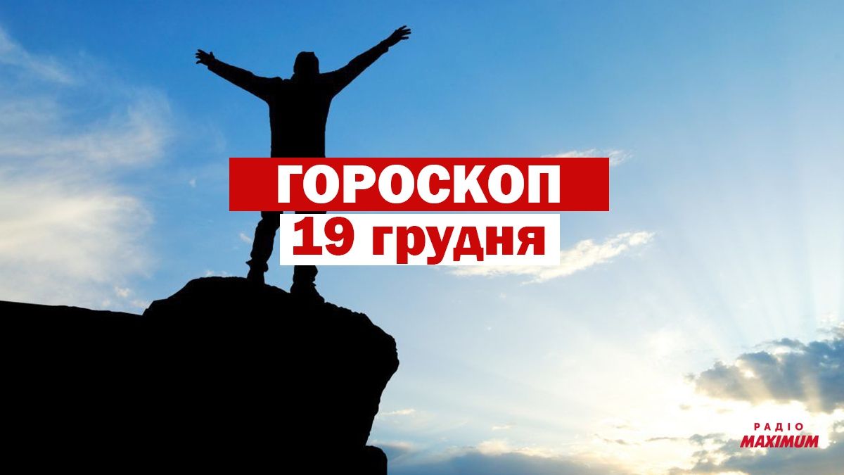 Гороскоп на 19 грудня 2020: прогноз для всіх знаків Зодіаку