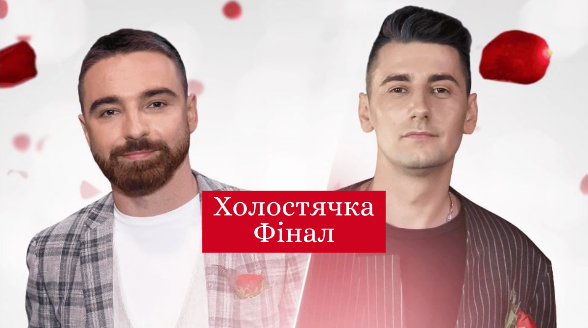 Холостячка 2020: дивитись онлайн ФІНАЛ, хто переміг у шоу