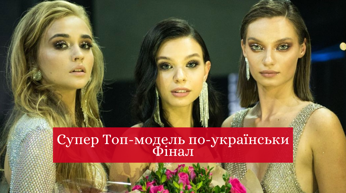 Супер Топ-модель по-українськи 2020 10 випуск: дивитись онлайн ФІНАЛ шоу