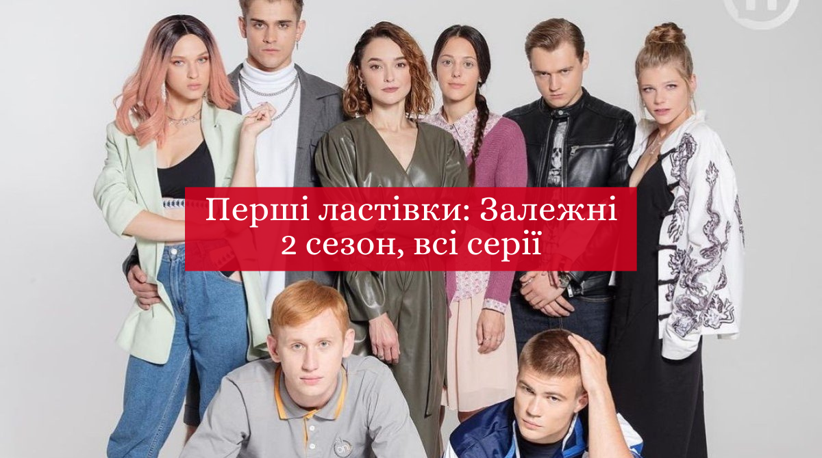 Перші ластівки: Залежні – дивитися онлайн всі серії 2 сезон