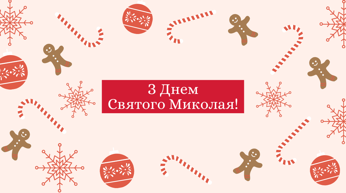 Привітання з Днем Святого Миколая 2025 у прозі: побажання своїми словами