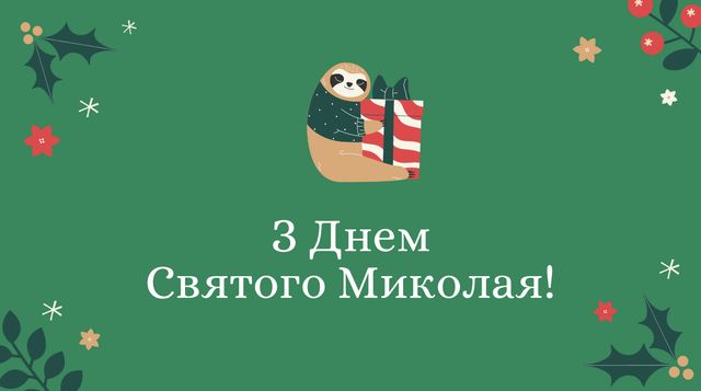 Привітання з Днем Святого Миколая 2023 у прозі: побажання своїми словами - фото 439819