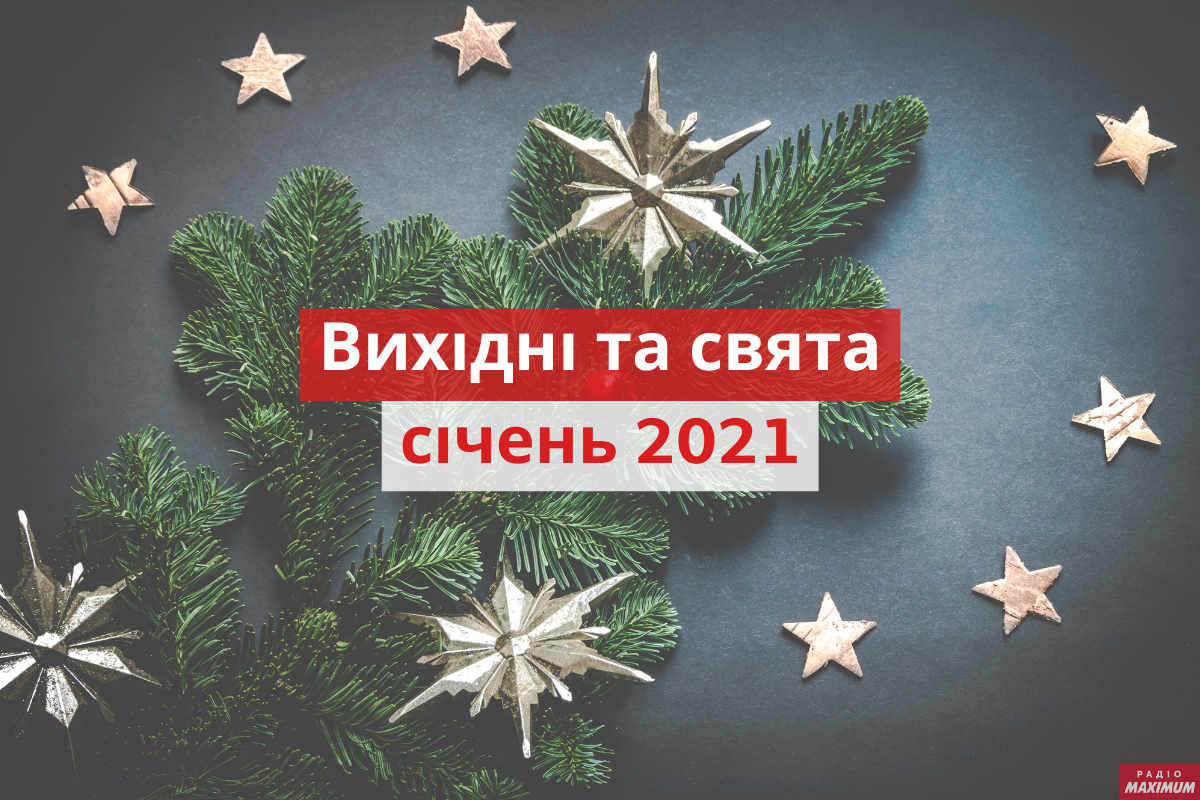 Вихідні і свята у січні 2021: календар робочих і вихідних днів в Україні