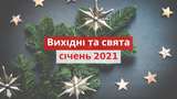 Вихідні і свята у січні 2021: календар робочих і вихідних днів в Україні