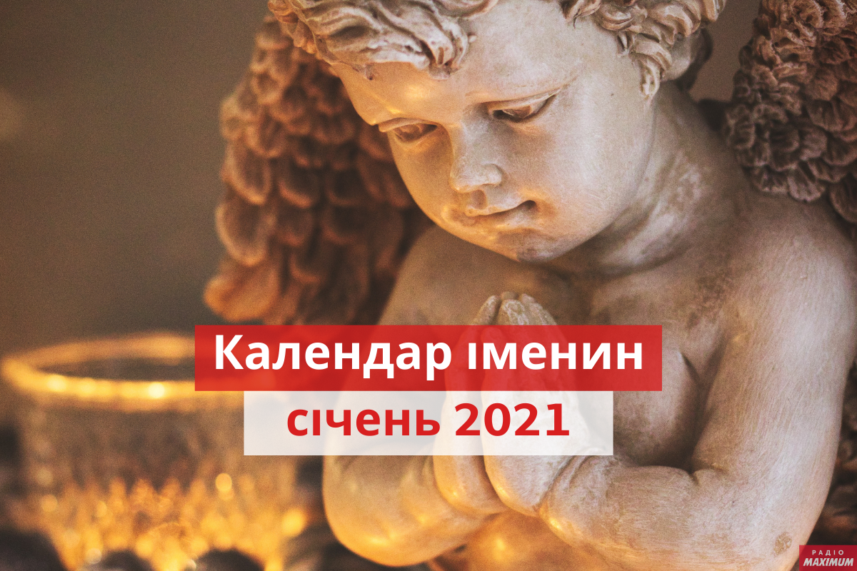 у кого іменини у січні - фото 1