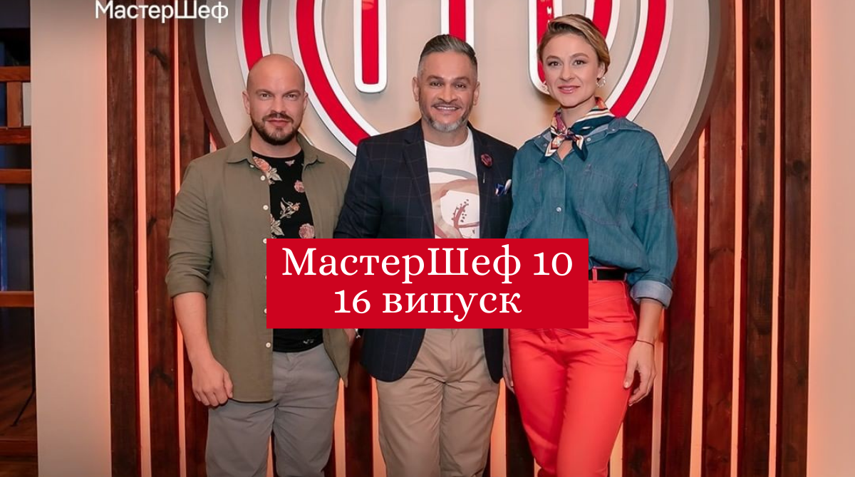 16 випуск МастерШеф 10 сезон - фото 1