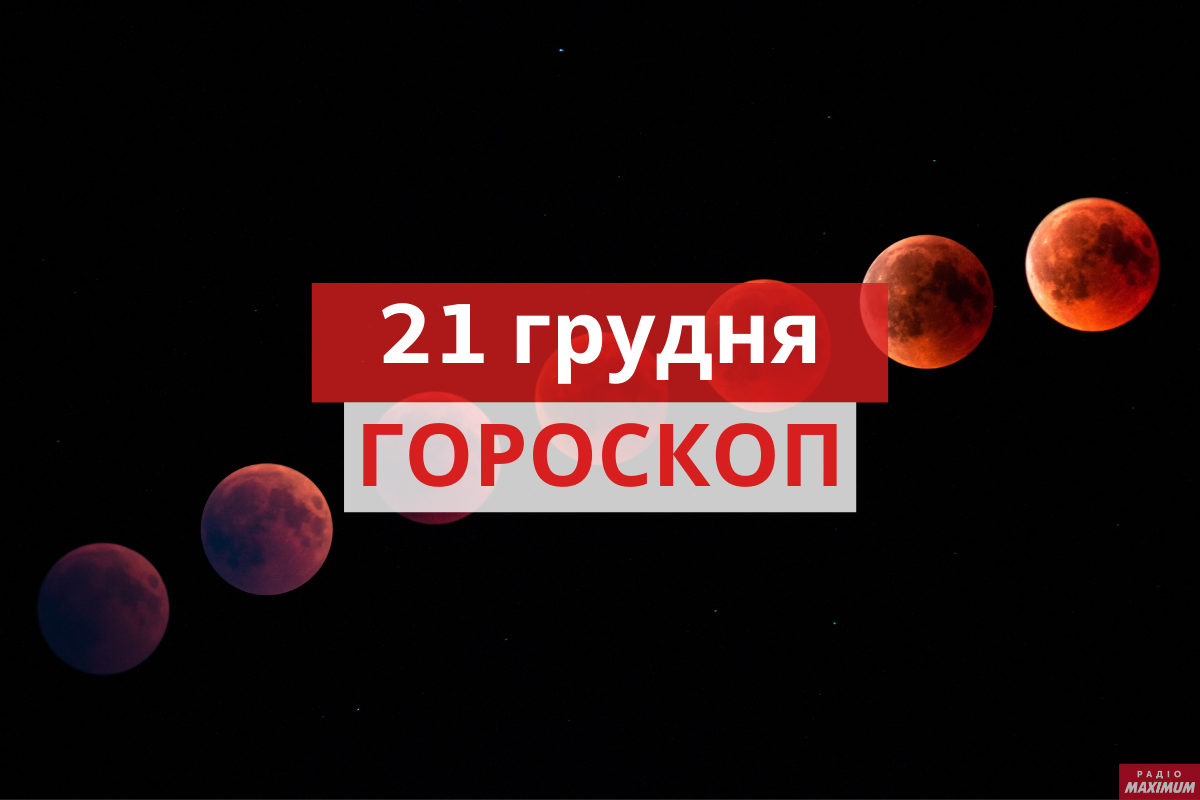 Гороскоп на 21 грудня 2020: прогноз для всіх знаків Зодіаку