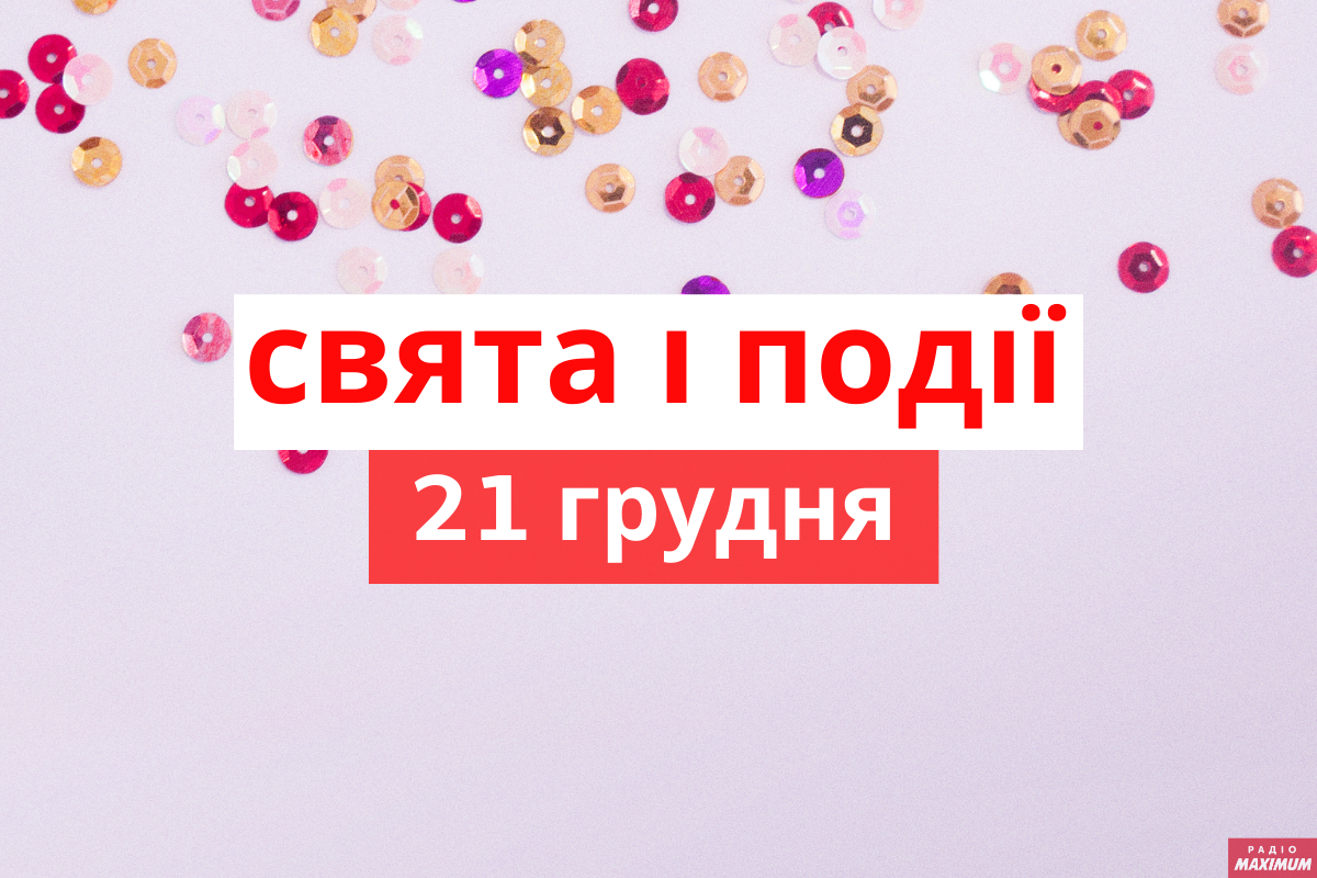 21 грудня 2020 – яке сьогодні свято: традиції, заборони і прикмети