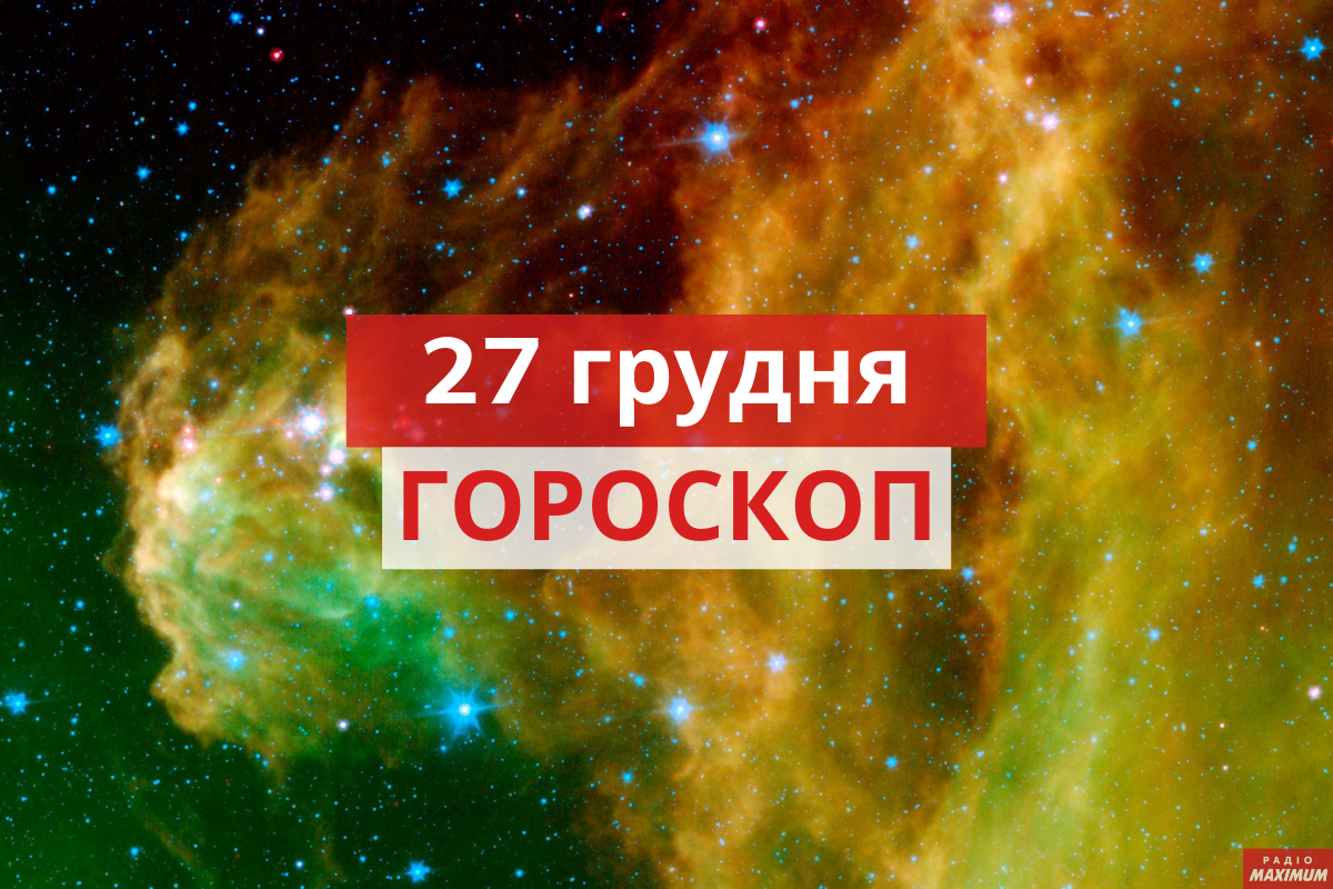 Гороскоп на 27 грудня 2020: прогноз для всіх знаків Зодіаку