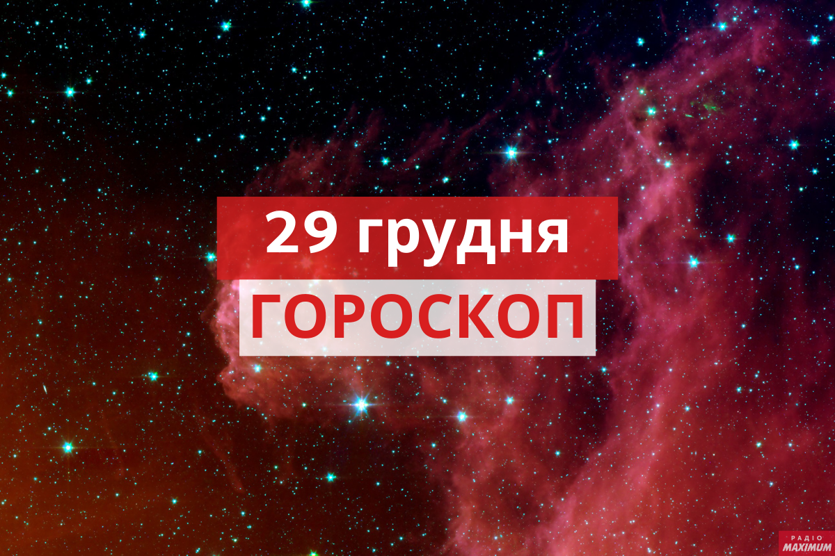 Гороскоп на 29 грудня 2020: прогноз для всіх знаків Зодіаку