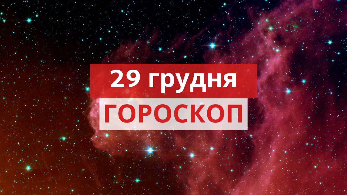 Гороскоп на сьогодні, 29 грудня 2020: прогноз для всіх знаків Зодіаку