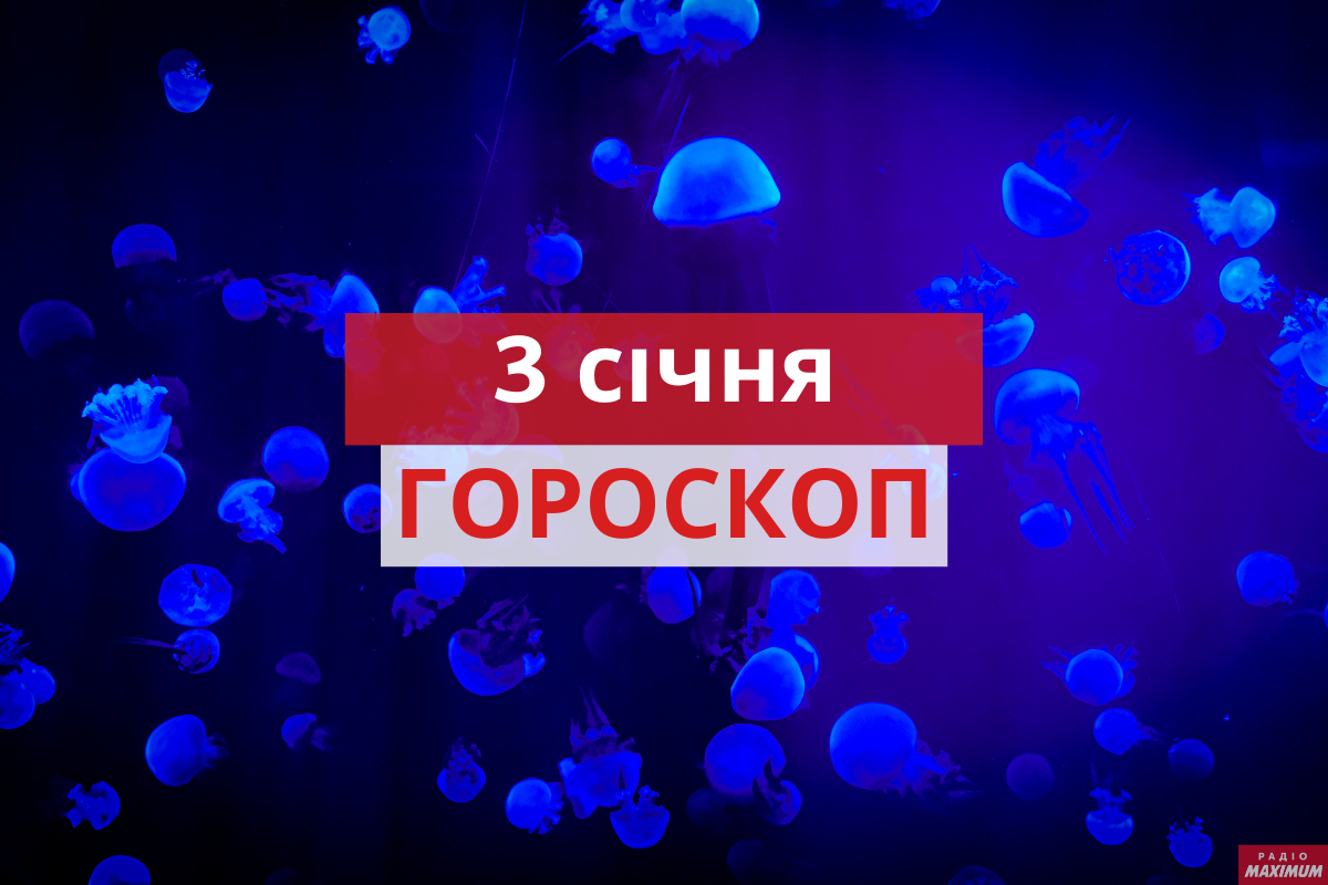 Гороскоп на 3 січня 2021: прогноз для всіх знаків Зодіаку