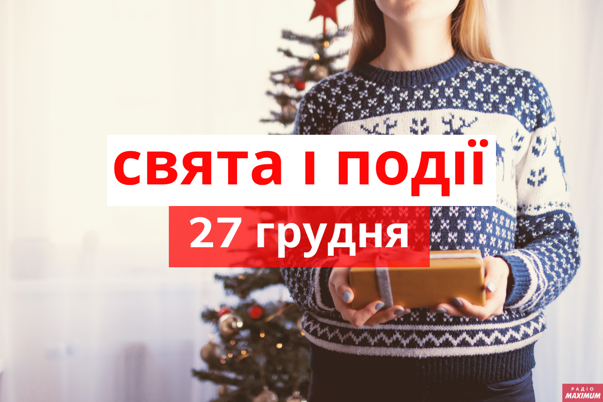 27 грудня 2020 – яке сьогодні свято: традиції, заборони і прикмети