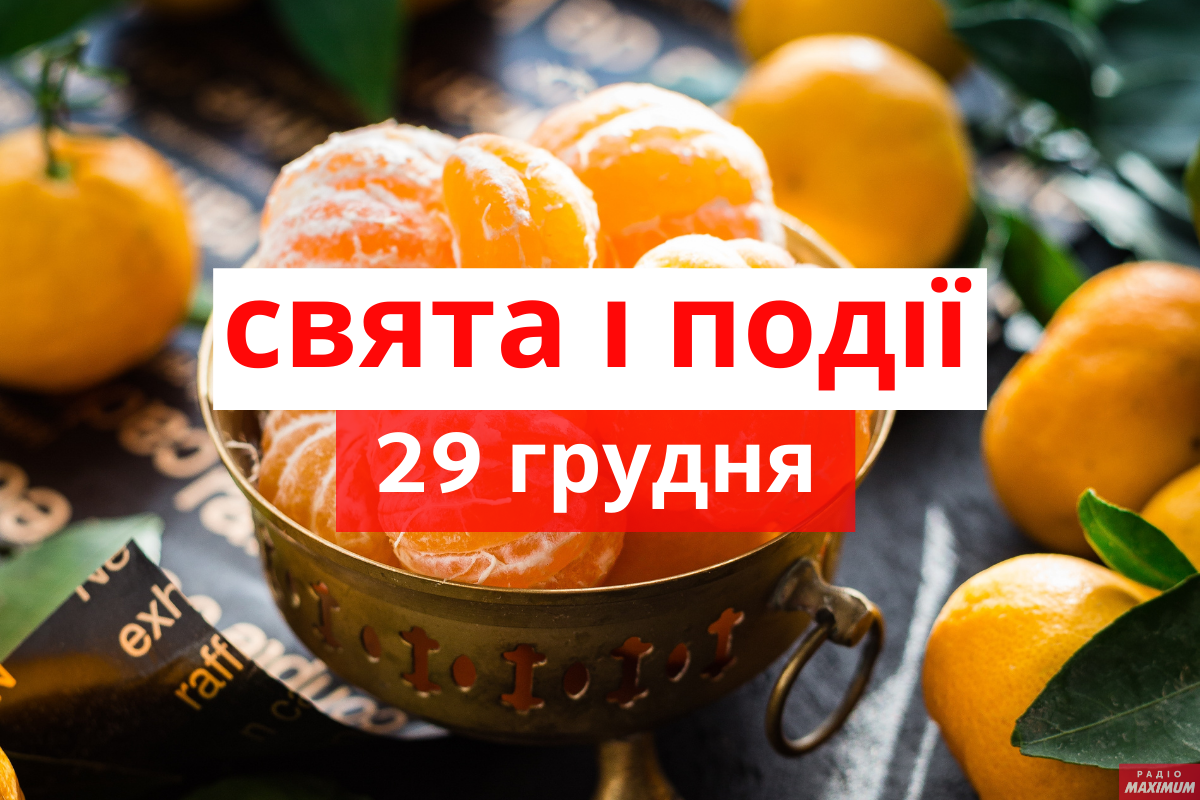 29 грудня 2020 – яке сьогодні свято: традиції, заборони і прикмети