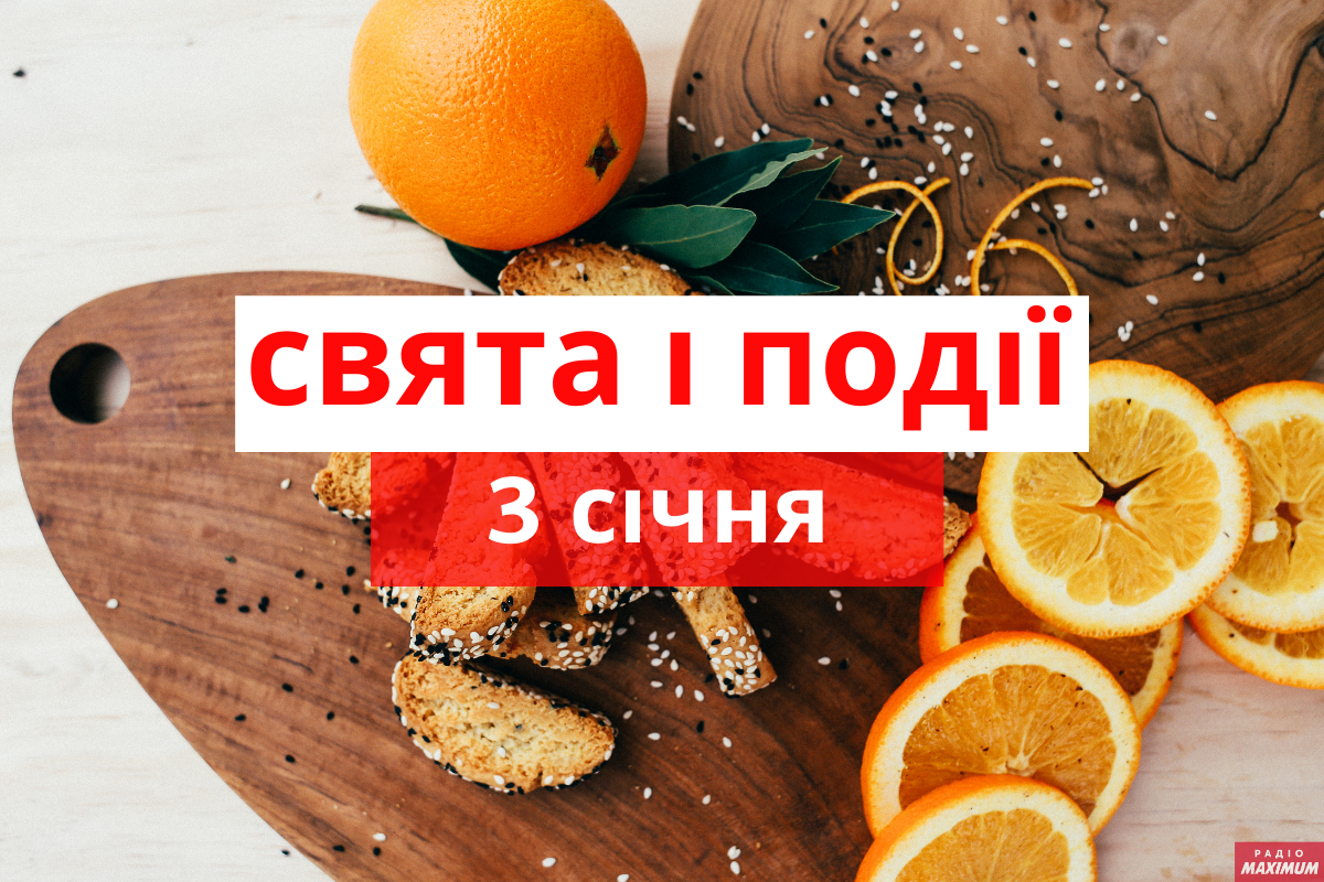 3 січня – неділя - фото 1