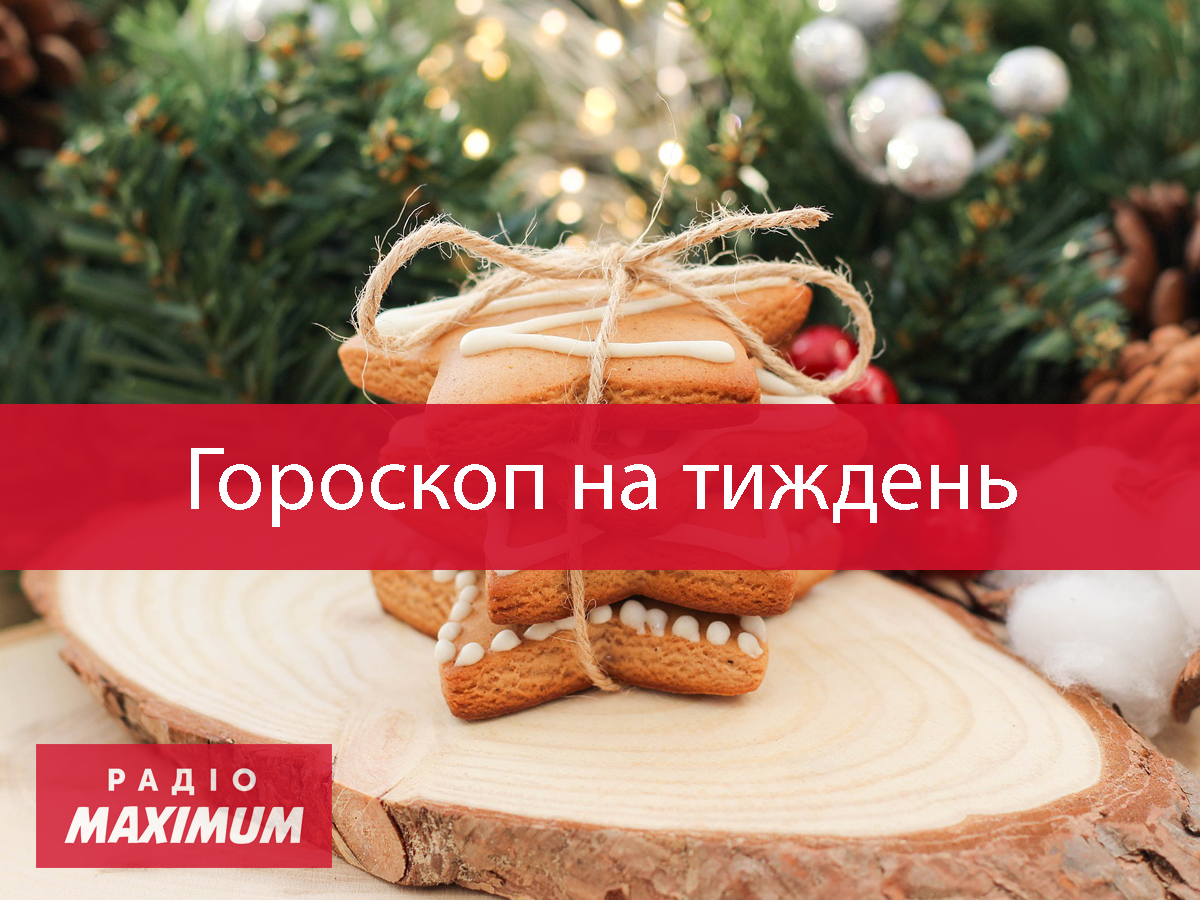 Гороскоп на цей тиждень 21 – 27 грудня: прогноз для всіх знаків Зодіаку