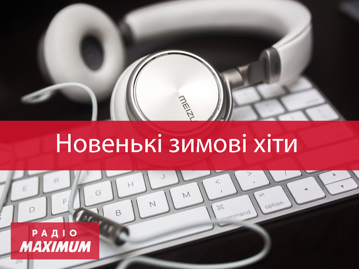 Слухати популярні пісні онлайн - фото 1