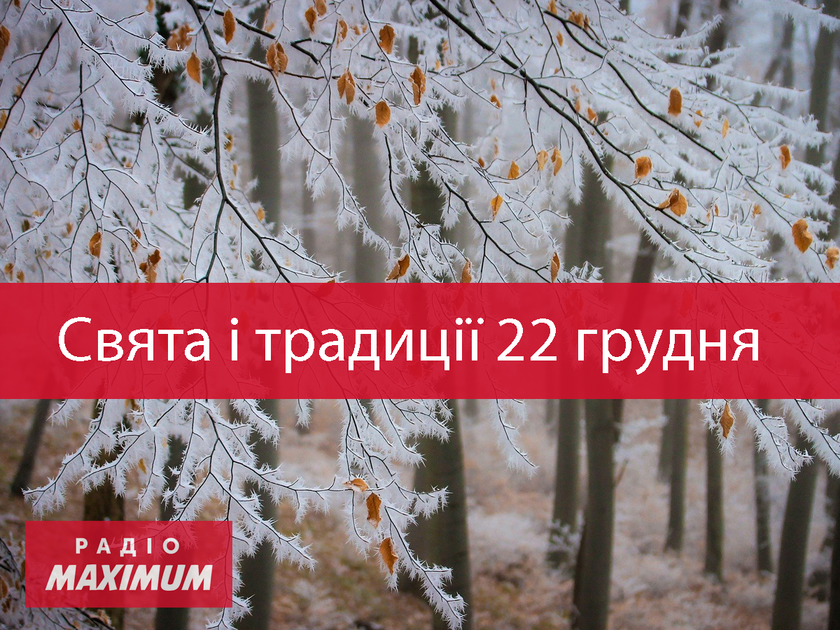 22 грудня 2020 – яке сьогодні свято: традиції, заборони і прикмети