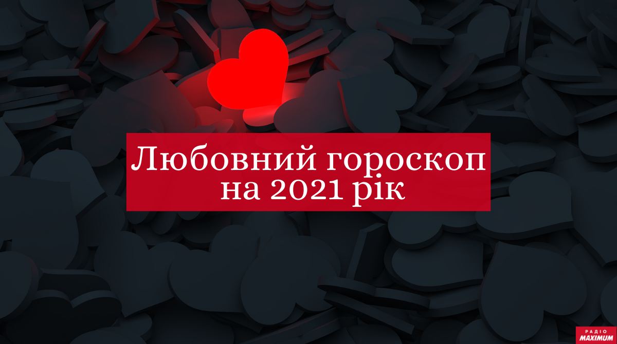 Любовний гороскоп на 2021 рік - фото 1