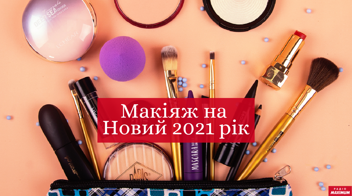 Макіяж на Новий рік 2021: готові ідеї святкового мейкапу у фото